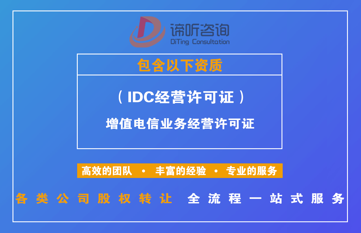 杭州IDC/ISP/SP/CDN/国内多方通信公司转让