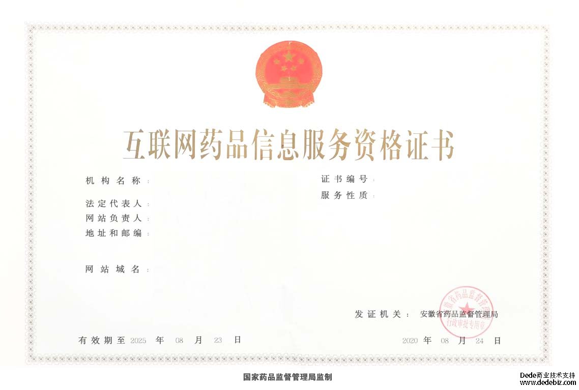 互联网药品信息服务资格证书